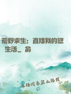 荒野求生：直播我的悠閑生活