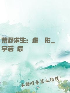 荒野求生：虐殺異形