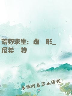 荒野求生：虐殺異形