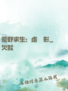 荒野求生：虐殺異形