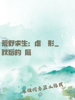 荒野求生：虐殺異形