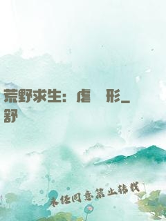 荒野求生：虐殺異形