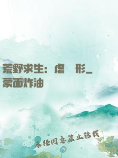 荒野求生：虐殺異形