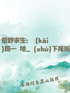 荒野求生：開(kāi)局一塊地
