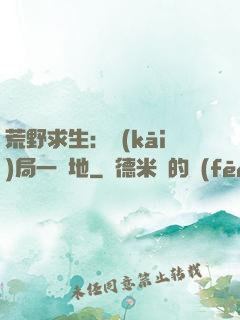 荒野求生：開(kāi)局一塊地