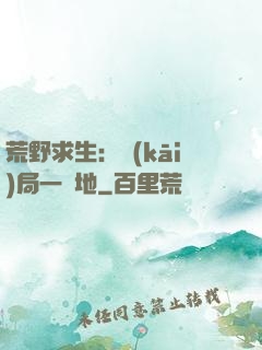 荒野求生：開(kāi)局一塊地