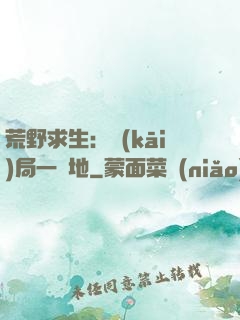 荒野求生：開(kāi)局一塊地