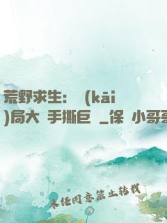 荒野求生：開(kāi)局大爺手撕巨鯊