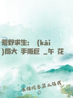 荒野求生：開(kāi)局大爺手撕巨鯊