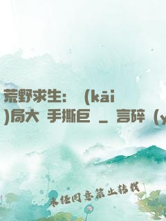 荒野求生：開(kāi)局大爺手撕巨鯊