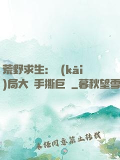 荒野求生：開(kāi)局大爺手撕巨鯊