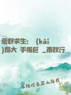 荒野求生：開(kāi)局大爺手撕巨鯊