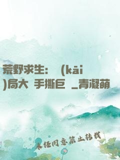 荒野求生：開(kāi)局大爺手撕巨鯊