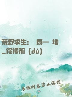 荒野求生：開局一塊地