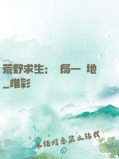 荒野求生：開局一塊地