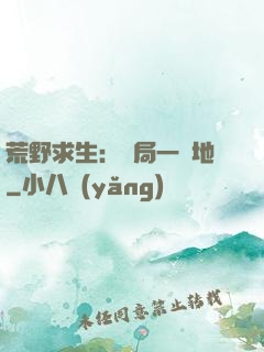 荒野求生：開局一塊地