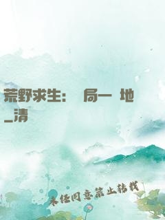 荒野求生：開局一塊地