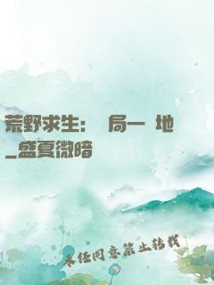 荒野求生：開局一塊地