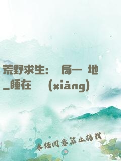 荒野求生：開局一塊地