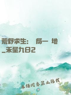 荒野求生：開局一塊地