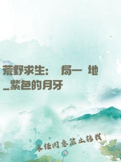 荒野求生：開局一塊地