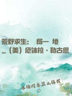荒野求生：開局一塊地