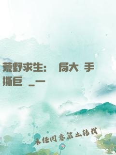 荒野求生：開局大爺手撕巨鯊