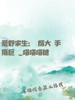 荒野求生：開局大爺手撕巨鯊
