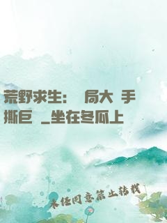 荒野求生：開局大爺手撕巨鯊