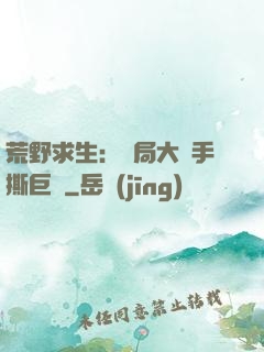 荒野求生：開局大爺手撕巨鯊