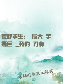 荒野求生：開局大爺手撕巨鯊