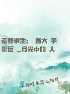 荒野求生：開局大爺手撕巨鯊