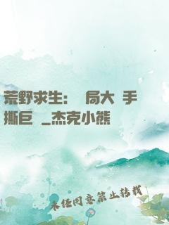 荒野求生：開局大爺手撕巨鯊