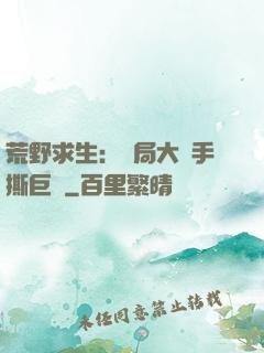荒野求生：開局大爺手撕巨鯊