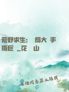 荒野求生：開局大爺手撕巨鯊
