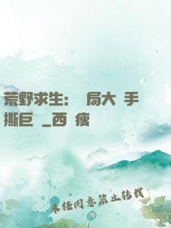 荒野求生：開局大爺手撕巨鯊