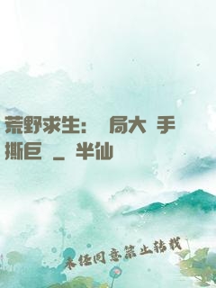 荒野求生：開局大爺手撕巨鯊