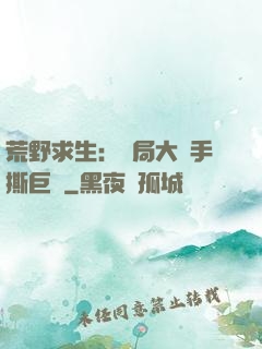 荒野求生：開局大爺手撕巨鯊