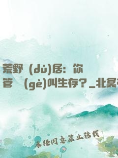 荒野獨(dú)居：你管這個(gè)叫生存？