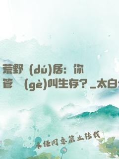 荒野獨(dú)居：你管這個(gè)叫生存？