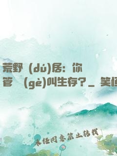 荒野獨(dú)居：你管這個(gè)叫生存？