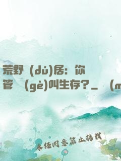 荒野獨(dú)居：你管這個(gè)叫生存？