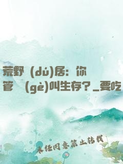 荒野獨(dú)居：你管這個(gè)叫生存？