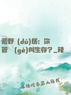 荒野獨(dú)居：你管這個(gè)叫生存？