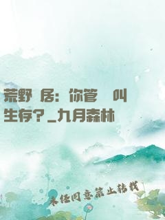 荒野獨居：你管這個叫生存？