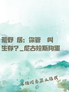 荒野獨居：你管這個叫生存？