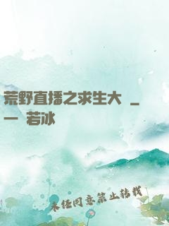 荒野直播之求生大師