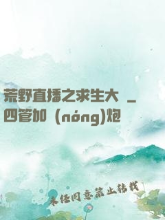 荒野直播之求生大師