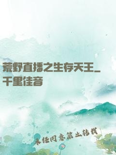 荒野直播之生存天王