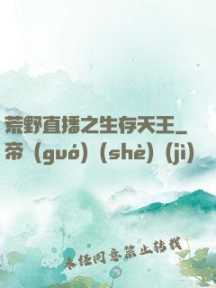 荒野直播之生存天王